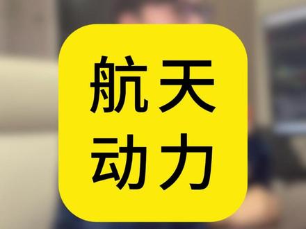 航天动力35块了? 别急着庆祝! 这组“隐形数据”看懂再动!