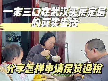#真实生活分享计划 #种草激励计划 #房贷退税 #武汉 #一家三口 房贷退税可以申请了 去年我们退了4千多 有房贷的家人们都可以开始申请了