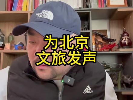 为北京文旅发声 #北京文旅局 #旅行 #美食
