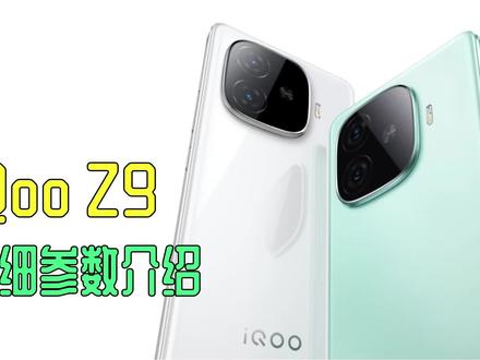 iQoo Z9详细参数解读 对比 Z7 Z8哪款更值得买?