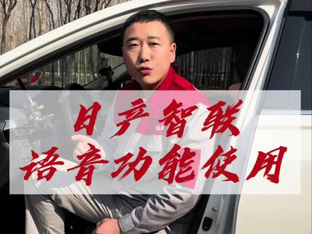 日产的语音唤醒功能到底能控制哪些功能?#每天一个用车知识