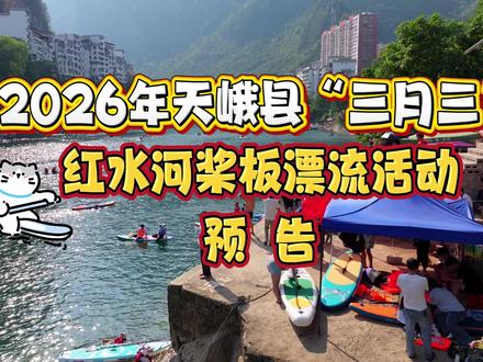 2026年天峨县“三月三”红水河桨板漂流活动预告来啦! #活动预告 #桨板 #蓝刀鱼风暴 #天峨 #打卡
