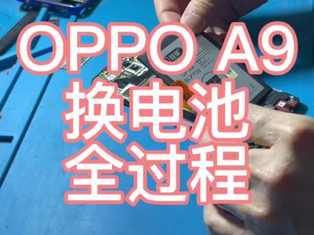 #OPPO手机维修
#OPPOA9换电池全过程
#一般人不告诉他
#每个动作都是用汗水换来的
#技术活一般人来不了