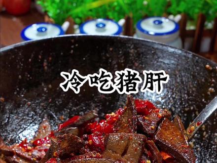 冷吃猪肝,香辣入味越嚼越香下饭又下酒,做法简单又好吃#冷吃猪肝#下饭菜#家常菜