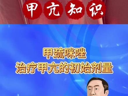 甲巯咪唑治疗甲亢的出事剂量 #甲状腺 #甲亢 #天行者侯医生