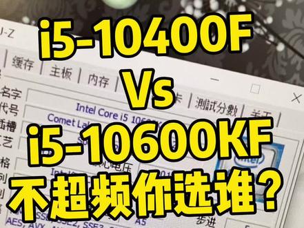 #10600kf 和10400F,在不超频的情况下选哪个更划算?对比数据告诉你