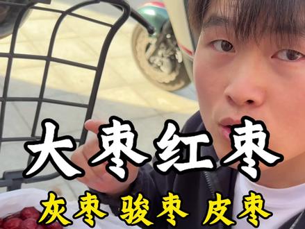 红枣是有说法的! #红枣