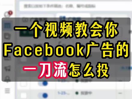 一个视频教会你 Facebook 广告一刀流怎么投#facebook广告 #facebook运营 #独立站
