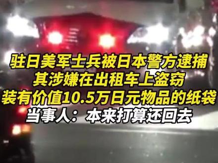 驻日美军士兵被日本警方逮捕,其涉嫌在出租车上盗窃