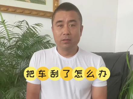 老太太连续刮了几辆车,你说该怎么办#汽车知识 #二手车