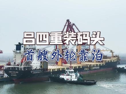 2月27日下午,巴拿马籍“西玛格北京”(SIMAG BEIJING)轮安全靠泊吕四港智能重装码头,这是该码头取得临开批复后的首艘外贸出口船舶,计划载运28000方货物前往墨西哥。启东边检站靠前服务,主动对接码头对外开放项目,确保船舶顺畅通关。