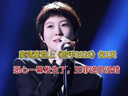 窦靖童登上《歌手2026》仅1天,恶心一幕发生了,王菲说的没