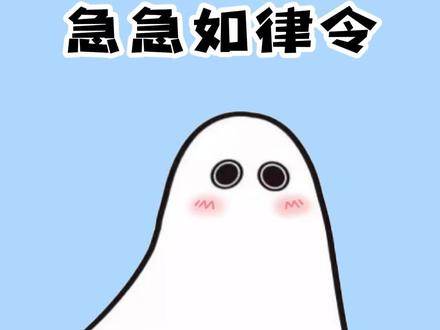 三秒钟学会急急如律令 #急急如律令 #冷知识