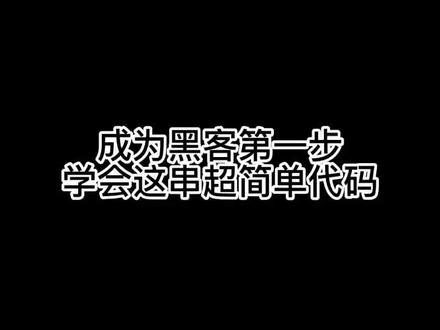 成为电脑黑客第一步,学会一串伪装代码让你在朋友面前装B#电脑知识 #知识分享 #电脑 #程序员 #技术分享
