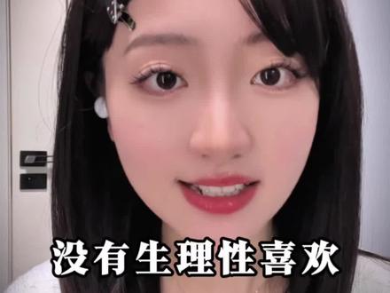 生理性喜欢是最重要的