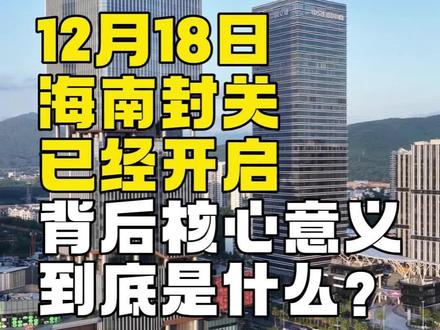 海南自贸港封关倒计时,大罗哥用一条视频简单易懂告诉你海南封关到底是干嘛,这么说吧,海南到处是“黄金”,就看你能不能捡到咯。#掘金计划 #海南封关
