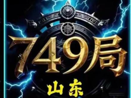 749局解密山东高铁石海事件 #749局 #原创视频#老谷夜谈 #白天刷不到晚上逃不掉系列 #奇闻异事 睡前小故事