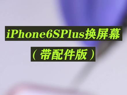 苹果iphone6splus换屏幕教程,解决:屏幕失灵,触摸不灵,碎屏黑屏显示有条纹#维修 #换屏 #