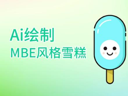 冰棍是夏天的快乐源泉,快乐是学习的动力,ai雪糕插画有甜到你吗 #平面设计教程 #ai