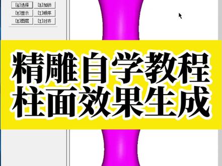 精雕自学教程——柱面效果生成#欣华雕刻培训学校