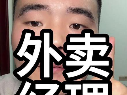 2招就可以不让饿了么业务经理随便改你后台#饿了么 #外卖运营