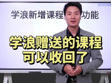 学浪新增送课回收功能,学浪送课回收,学浪赠送课程回收,学浪课程回收#抖音课堂 #学浪 #抖店 #知识付费 #抖校长