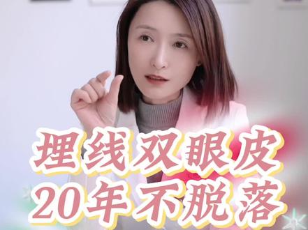 埋线双眼皮可以撑20年?那你要对照一下眼睛基础是不是符合这5个条件。#整形王洁晴主任 #双眼皮 #医学科普 #安全变美