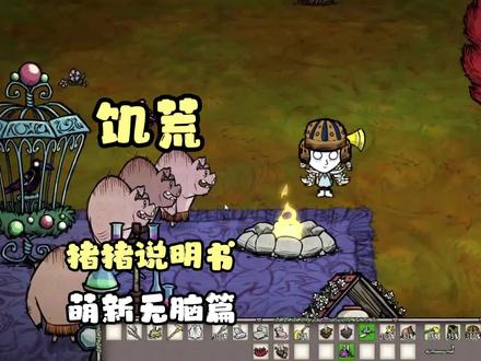 饥荒-猪哥的使用说明书 #饥荒 #steam游戏