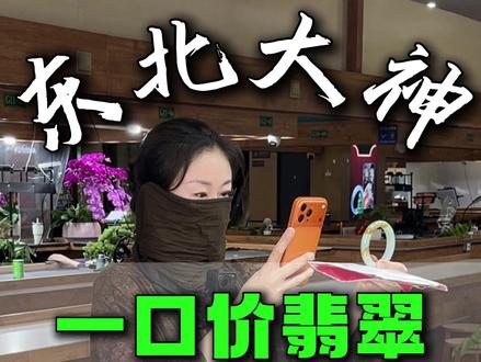 一口价翡翠,明码实价! #翡翠 #翡翠手镯 #明码标价 #源头