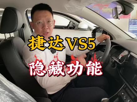 #一汽大众 #抖音汽车 #捷达 @同城热门 @抖音汽车🔥 捷达VS5隐藏功能