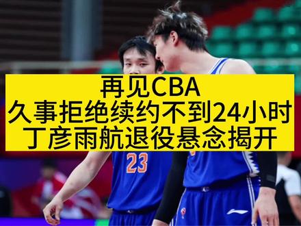 再见CBA!久事拒绝续约不到24小时:丁彦雨航退役悬念揭开#丁彦雨航 #睢冉#易建联#朱芳雨#周鹏