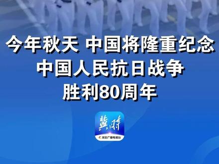 今年秋天 中国将隆重纪念中国人民抗日战争胜利80周年
