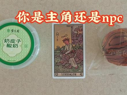 你是主角,还是NPC? #塔罗测试