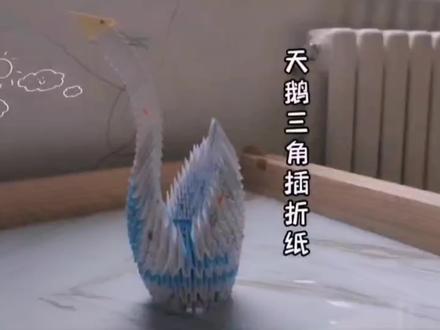 三角插折纸,鹅鹅鹅,曲项向天歌。天鹅摆件高大上,有艺术气息#创意手工折纸 #纸艺手工 #折纸教程 #三角插折纸 #三角插折纸天鹅 #抖音 #抖音三角插天鹅