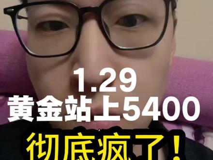 1.29美联储议息会议出炉,维持利率不变,黄金站上5400美元#黄金 #美联储 #降息 #原油 #商业财经