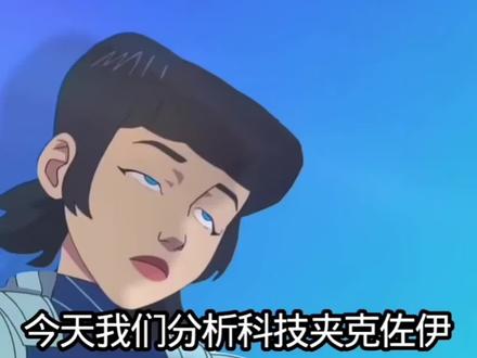 第一次做分析视频不火哭死 #分析科技夹克佐伊