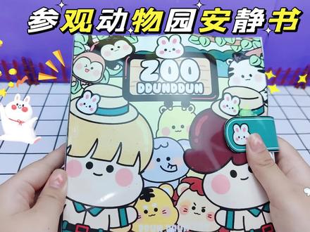 创意安静书,参观动物园的一天,太充实了 #手帐小机关 #立体书 #自制安静书 #洞洞乐 #盲袋 #拼图玩具