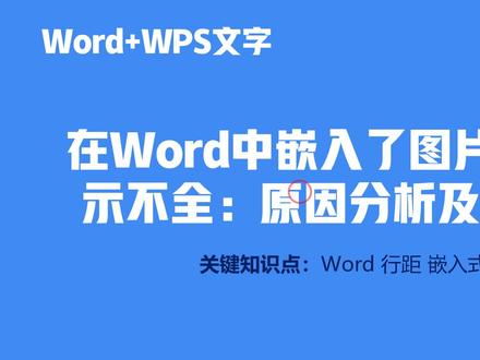 在Word中嵌入了图片,图片显示不全:原因分析及解决方法