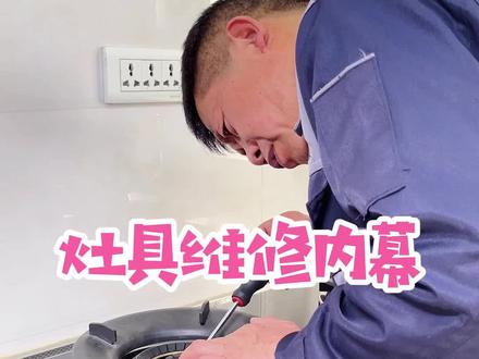 灶具维修内幕,简单操作,省去近百元维修费#燃气灶 #燃气灶维修 #生活小妙招