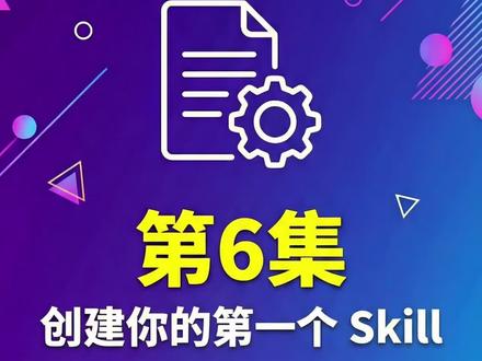 Skills上手指南六:创建你的第一个Skill #skills #skills安装 #mcp #openclaw #打工人的春节闲聊