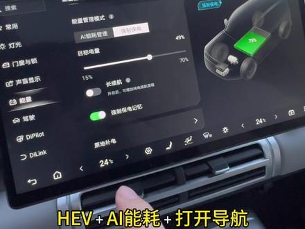 跑高速用好Ai能耗能省一半的钱!你设置对了吗?
如果长途高速:Ai能耗+HEV+车载导航
如果需要留电:HEV+强制保电50%到60%
快收藏起来吧!#方程豹钛7 #每天一个用车知识 #用车技巧