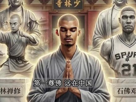 嵩山定力与石佛规矩:文班亚马心中两尊佛,如何铸就新时代传奇? 二十岁的身体,五十岁的灵魂:文班亚马如何用沉静征服狂躁联盟?#文班亚马 #马刺vs森林狼 #nba季后赛 #文班亚马少林寺 #马刺战胜森林狼