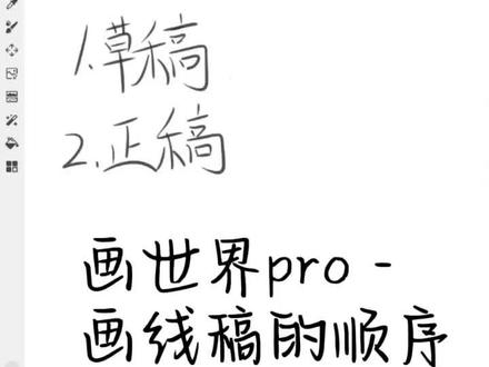 第10集–画线稿的顺序 画世界Pro新手入门教程
#教程#画世界pro #教程分享 #自学画画#保姆级教程