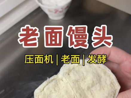 压面机做老面馒头的方法
用压面机做出来表面会比较光滑,但是表面又容易出现气泡,需要内部组织更密实。
老面:20克的酵头,100克温水,200克面粉。
二次发酵:150克温水,300克面粉,1克食用碱或者1.5克小苏打。
#老面馒头 #养生 #老面引子 #早餐 #天然发酵