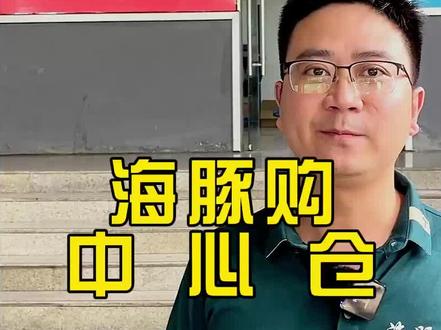 今天带大家来看看咱们的中心仓!#海豚购 #闪电仓 #创业路上的我们 #干货分享