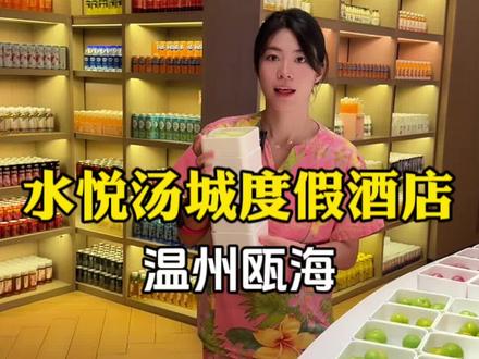 天气冷了,不想去户外又不想呆家里,还是带一家人来水悦汤城过个暖和的一天#洗浴汗蒸 #冬天太适合泡汤啦 #亲子游玩好去处 #自助餐 #室内儿童乐园