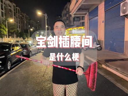 宝剑插腰间什么梗?#抽象 #搞笑 #梗百科