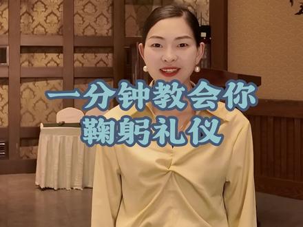 来吧伙伴们,一分钟教会你场景下的鞠躬礼仪怎么用#礼仪 #礼仪培训 #鞠躬礼仪 #悦尚礼仪 #礼仪培训师
