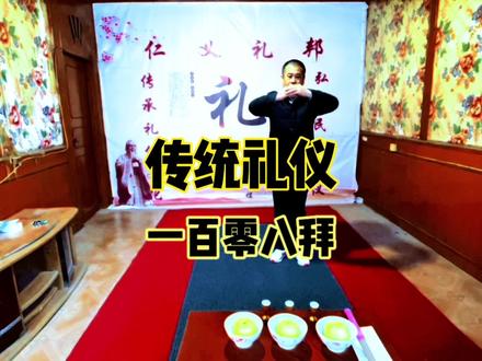 应老铁的要求、给大家带来一个传统礼仪之一百零八拜,因视频太长,祭祀及细节已简化、评论区有说明及走势图#传统礼仪 #二十四拜 #感谢官方大大让我上一次热门 #感谢家人们一路的支持与陪伴