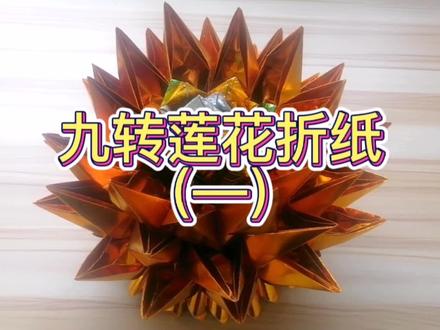 九转莲花折纸#金莲花#手工折纸#折纸莲花#折纸教程